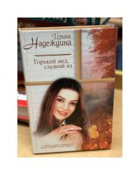 Горький мёд, сладкий яд