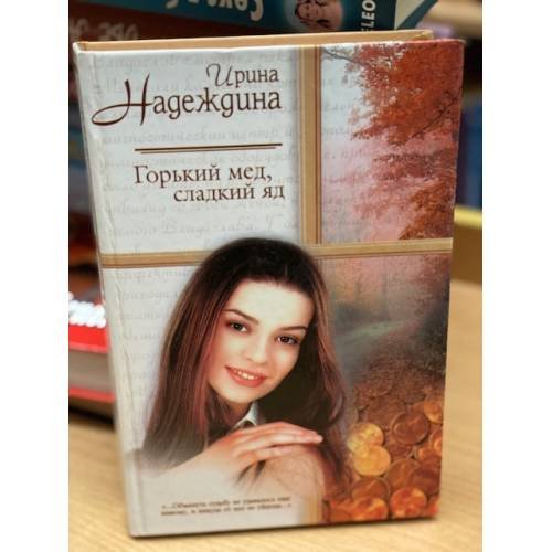 Горький мёд, сладкий яд