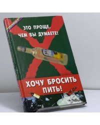 Хочу бросить пить! Это проще, чем вы думаете!