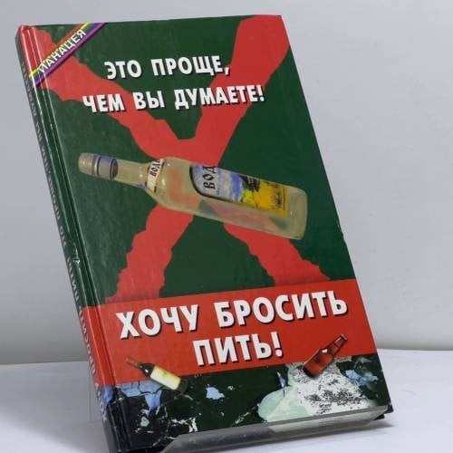 Обложка книги «Хочу бросить пить! Это проще, чем вы думаете!» — В. Д. Казьмин, ISBN 9785222065716