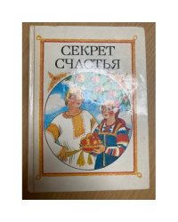 Секрет счастья