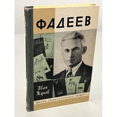 Обложка книги «Фадеев» — Жуков Иван Иванович, ISBN 5235003667