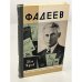 Обложка книги «Фадеев» — Жуков Иван Иванович, ISBN 5235003667