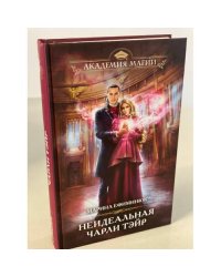 Неидеальная Чарли Тэйр