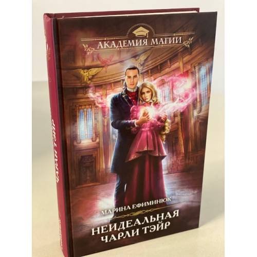 Неидеальная Чарли Тэйр