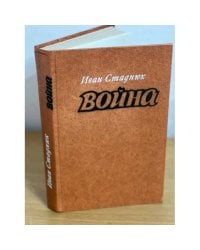 Война