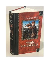 Путь наёмника