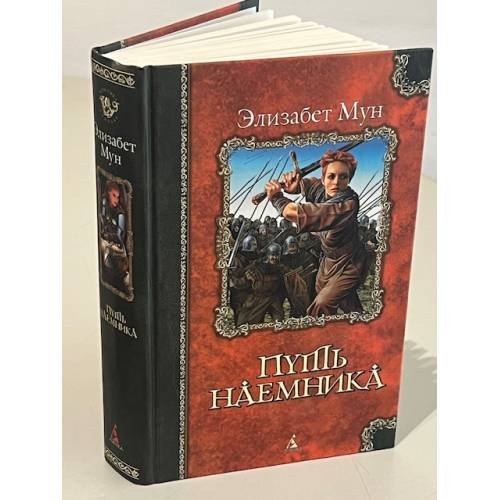 Обложка книги «Путь наёмника» — Мун Элизабет, ISBN 5352003086
