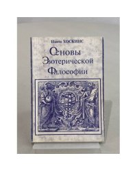 Основы эзотерической философии. Основные положения Тайной Доктрины Е. П. Блаватской