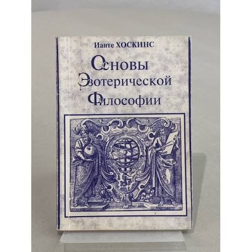 Основы эзотерической философии. Основные положения Тайной Доктрины Е. П. Блаватской