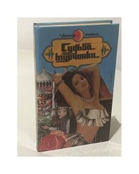 Судьба турчанки