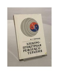 Электропунктурная рефлексотерапия