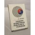 Обложка книги «Электропунктурная рефлексотерапия» — Портнов Фома Григорьевич, ISBN 5796601326