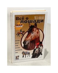 Всё о лошади