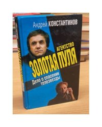 Дело о спасении телезвезды