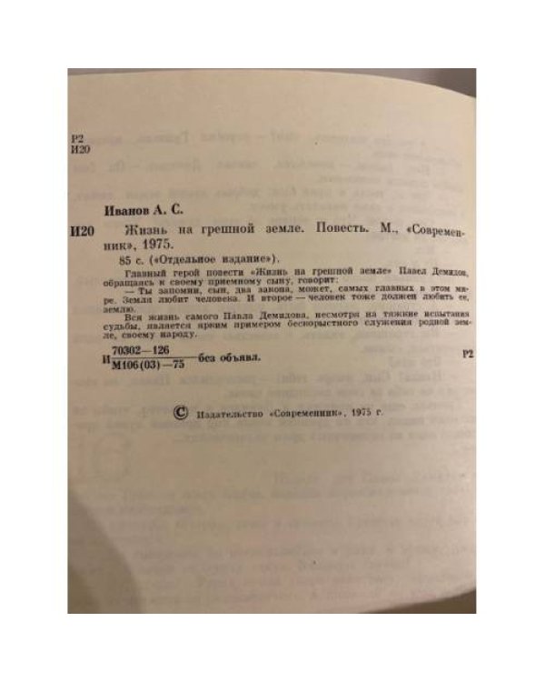 Дополнительное изображение книги «Жизнь на грешной земле»