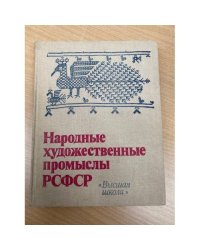 Народные художественные промыслы РСФСР 