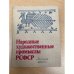 Народные художественные промыслы РСФСР 