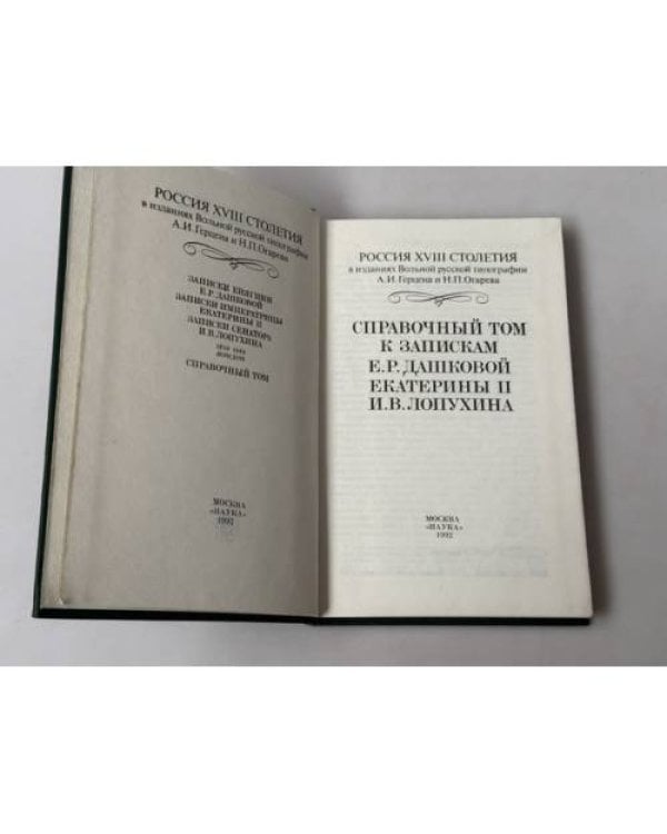 Дополнительное изображение книги «Россия XVIII столетия в изданиях Вольной русской типографии А. И. Герцена и Н. П. Огарева. Справочный том к запискам Е. Р. Дашковой, Екатерины II и И. В. Лопухина»