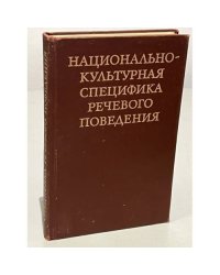 Национально-культурная специфика речевого поведения