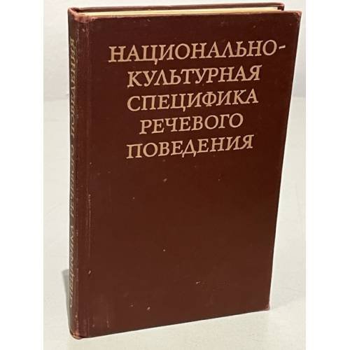 Национально-культурная специфика речевого поведения