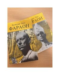 Фараон (комплект из 2 книг)