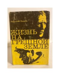 Жизнь на грешной земле