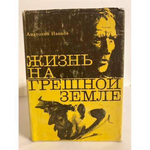 Обложка книги «Жизнь на грешной земле» — Иванов Анатолий Степанович