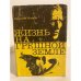 Обложка книги «Жизнь на грешной земле» — Иванов Анатолий Степанович