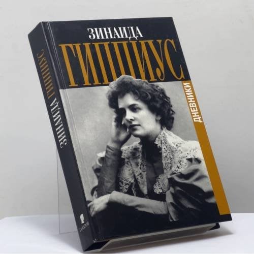 Обложка книги «Дневники» — Зинаида Гиппиус, ISBN 9785815901933