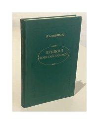 Пушкин в Михайловском