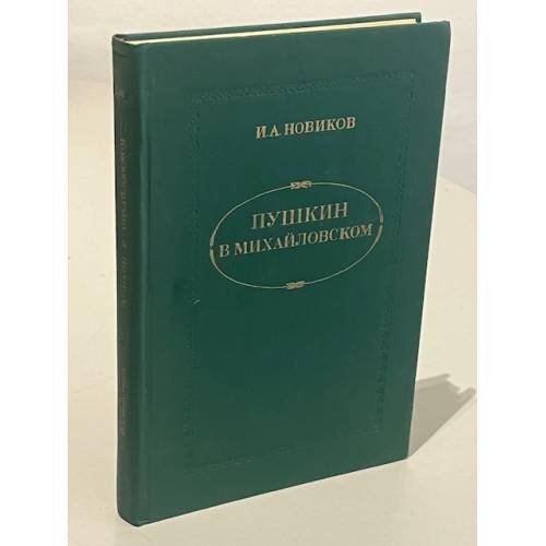 Обложка книги «Пушкин в Михайловском» — Иван Александрович Новиков