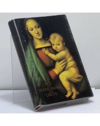 Все от женщины на свете. Крылатые слова всех времен и народов