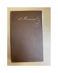Писемский А.Ф. Собрание сочинений в 9 томах. Том 5.