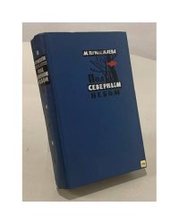 Под Северным небом