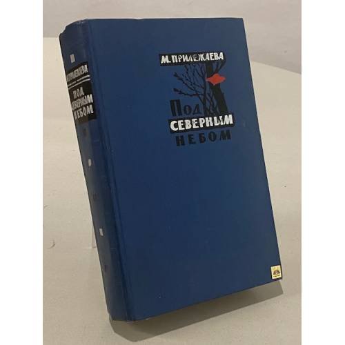 Обложка книги «Под Северным небом» — М. Прилежаева