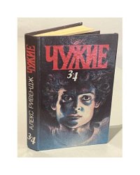 Чужие. В двух томах. Том 2. Книги 3, 4
