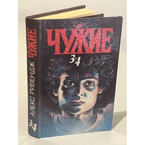 Обложка книги «Чужие. В двух томах. Том 2. Книги 3, 4» — Алекс Ривендж, ISBN 590030308X
