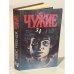Обложка книги «Чужие. В двух томах. Том 2. Книги 3, 4» — Алекс Ривендж, ISBN 590030308X