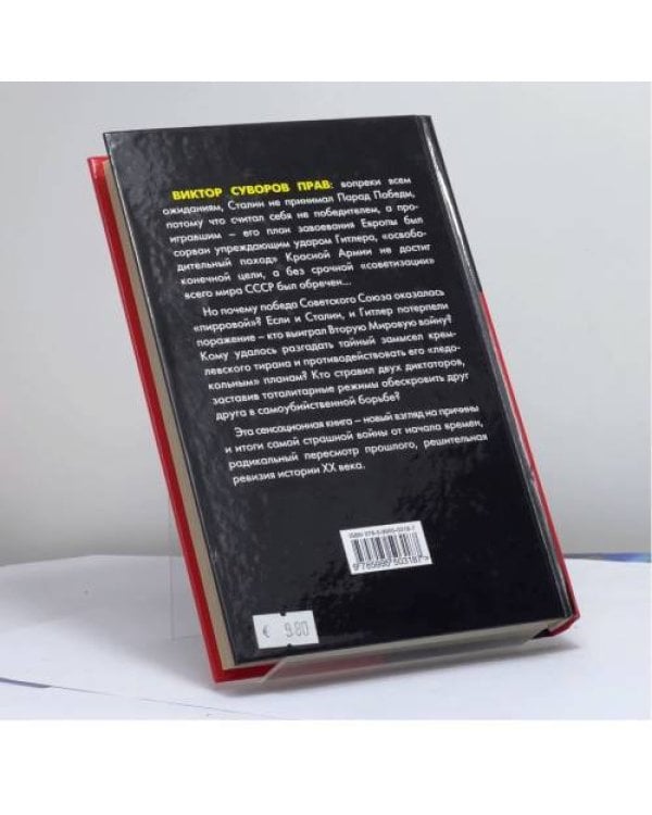 Дополнительное изображение книги «Виктор Суворов прав! Сталин проиграл Вторую Мировую войну»