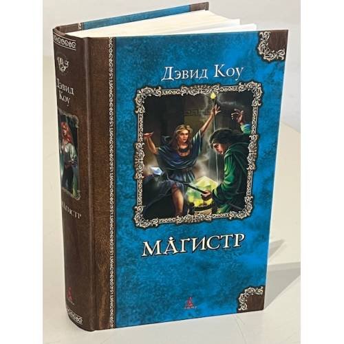 Обложка книги «Магистр» — Дэвид Коу, ISBN 5352004147
