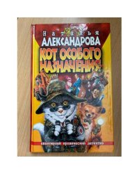 Кот особого назначения