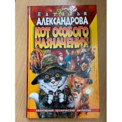 Кот особого назначения