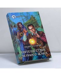 Путешествие Черного Жака