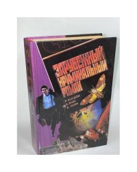 Зарубежный криминальный роман. Выпуск 6
