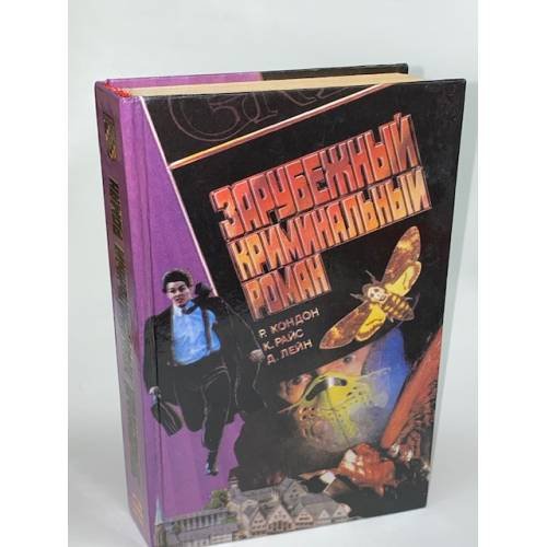 Зарубежный криминальный роман. Выпуск 6