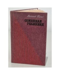 Семейная реликвия
