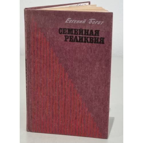 Обложка книги «Семейная реликвия» — Богат Евгений Михайлович