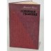 Обложка книги «Семейная реликвия» — Богат Евгений Михайлович