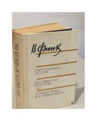 Виктор Финк. Иностранный легион. Молдавская рапсодия. Литературные воспоминания